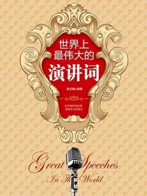 Cover image for 世界上最伟大的演讲词